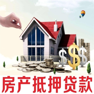 重庆私人房产抵押贷款